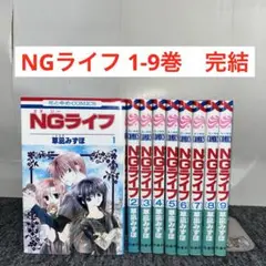 NGライフ 1-9巻　完結