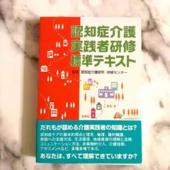 【美品】 認知症介護実践者研修標準テキスト