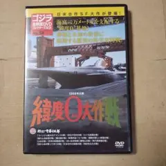 DVD ゴジラ全映画DVDコレクターズBOX VOL.58 緯度0大作戦