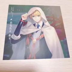 あなたと私と　刀剣乱舞　山姥切国広　初回限定版　チェンジングジャケット