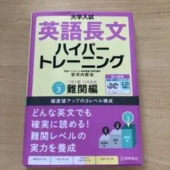 大学入試　英語長文ハイパートレーニング　レベル3 難関編