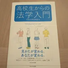 高校生からの法学入門