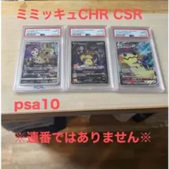 ミミッキュ CHR CSR 3枚セット PSA10