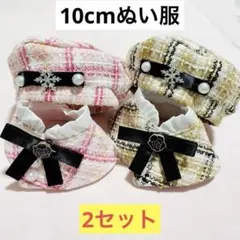 【ピンク＆黄色】ぬい服 10㎝用 ベレー帽 ポンチョ セット ぬいぐるみ服