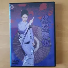 修羅雪姫 DVD