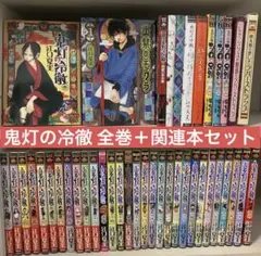 鬼灯の冷徹　全巻セット　1〜31巻　おまけ関連付き