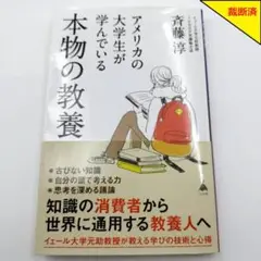 【裁断済】アメリカの大学生が学んでいる本物の教養【匿名配送】