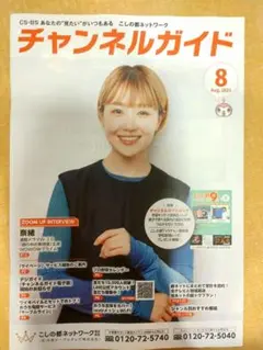 【非売品】奈緒 チャンネルガイド8月号 『堀の中の美容室』