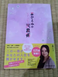 星ひとみの天星術