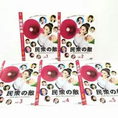 2025年最新】民衆の敵~世の中、おかしくないですか?~DVD-BOXの