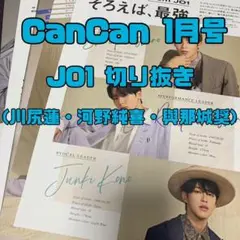 CanCan2022年1月号　JO1 川尻蓮　河野純喜　與那城奨　切り抜き