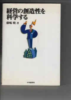 ・経営の創造性を科学する　　　藤嶋　曉