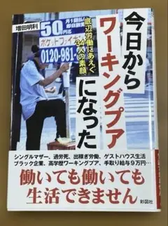 今日からワーキングプアになった 底辺労働にあえぐ34人の素顔