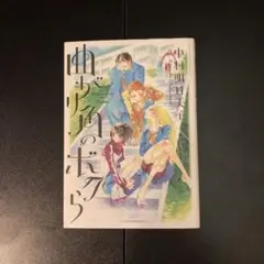 曲がり角のボクら 中村明日美子 初版