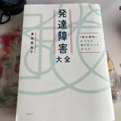 発達障害大全