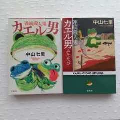 【匿名配送】中山七里著　連続殺人鬼カエル男シリーズ２冊
