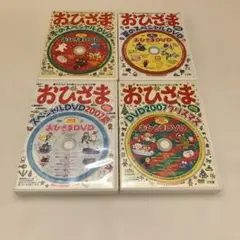 おひさまDVD 2007 2006 ４枚セット