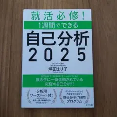 就活必修!1週間でできる自己分析2025