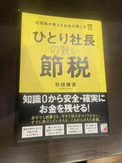 ひとり社長の賢い節税