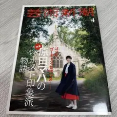 芸術新潮　2024年4月号　原田マハ
