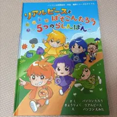 リアルピースとぱそこんたろう〜5つのらしんばん〜
