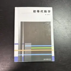 初等代数学 POD版