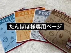 ポケモンタオル4枚セット