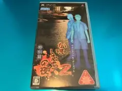 かまいたちの夜2 特別篇 PSP
