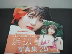 03▢ 浜辺美波写真集 20 NA0826-1