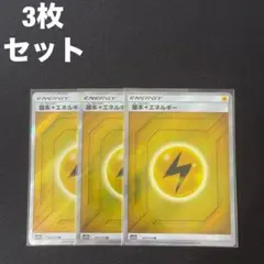 雷エネルギー SR sm12a 205/173 サンムーン 3枚セット