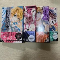 ハツコイダンス 1~4巻