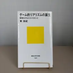 ゲーム的リアリズムの誕生 匿名配送