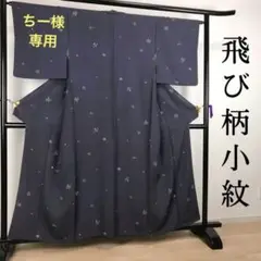 ZF275 飛び柄小紋 正絹 袷 広衿 青紫 上質 上品 お洒落 着物女子