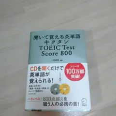 キクタン　TOEIC 800