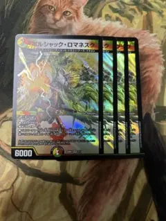 【即日発送】ボルシャックロマネスク 4枚