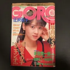 GORO 　JAN9　NO2　雑誌 河合その子 古本］GORO ゴロー 昭和61年1月9日号 NO.2 通巻第279号＊表紙