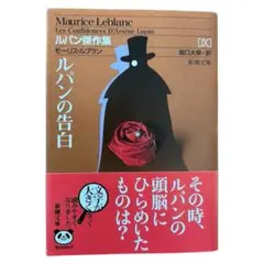 【即日発送】ルパンの告白 モーリス・ルブラン著 新潮文庫