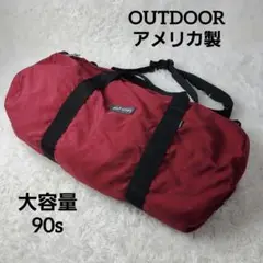 【人気】OUTDOOR　ボストンバッグ　赤　林間学校　合宿　USA製　２WAY