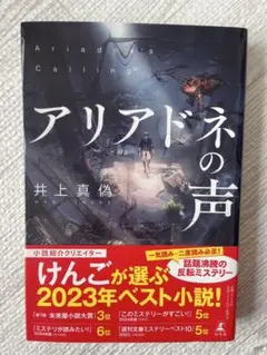 アリアドネの声 井上真偽