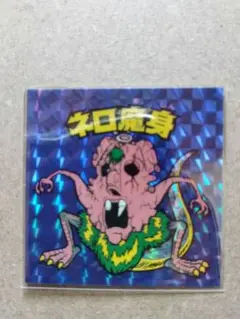 ネロ魔身　青　BM FOREVER ビックリマンシール