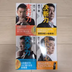 実行力 決断力　交渉力　折れない心　4冊セット