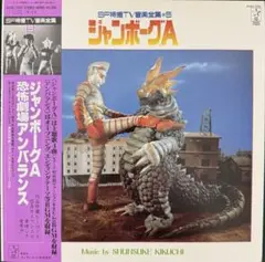 OST シャンボーグA レコード　帯付き　ほぼ未使用　ポスター付き　極美品