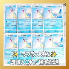 【1224】　ポケモンカード　ラプラス　8枚　匿名配送　まとめ売り　引退　大量