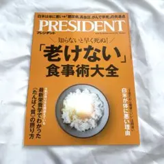 プレジデント　2025年9月12日号　最新号　老けない　食事術大全