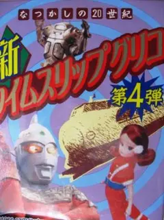 新タイムスリップグリコ 第4弾 フィギュアのりもの４種