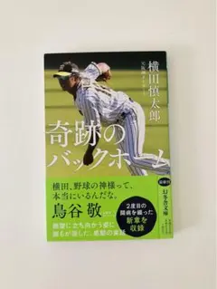 奇跡のバックホーム 【直筆サイン入り】横田慎太郎