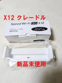 Speed Wi-Fi 5G X12 クレードル NAR03PUU　新品未使用