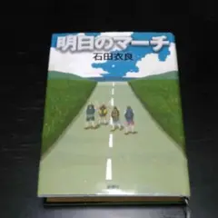 明日へのマーチ