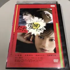 「ただ、愛のために」　主演)大政絢