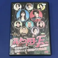 花より男子F DVD化記念 ビンボー牧野家が行く 香港マカオ豪華旅行　完全版